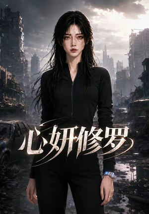 心妍修罗(82集) 心妍修罗(82集)短剧免费观看