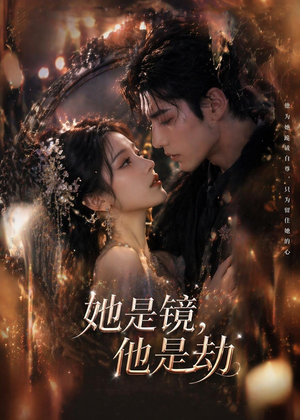 她是镜,他是劫(67集) 她是镜,他是劫(67集)分享热门短剧