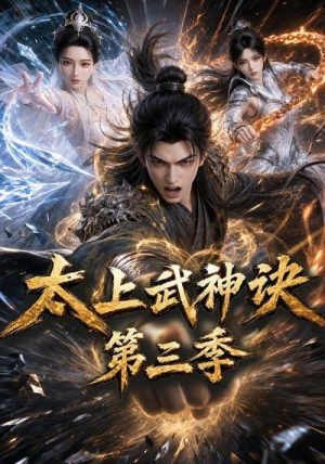 太上武神诀第三季(72集) 太上武神诀第三季(72集)短剧全集免费看