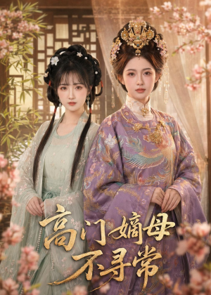 高门嫡母不寻常(73集) 高门嫡母不寻常(73集)在线看到大结局