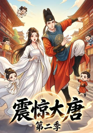 震惊大唐第二季(41集) 震惊大唐第二季(41集)精彩不断免费看
