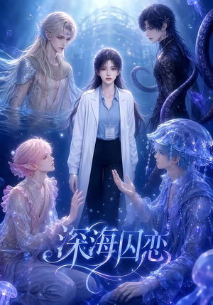 深海囚恋(64集) 深海囚恋(64集)看到大结局