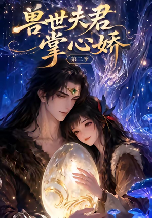 兽世夫君掌心娇第二季（40集）短剧免费分享