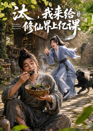 汰，我来给修仙界上亿课（44集）西瓜短剧免费看