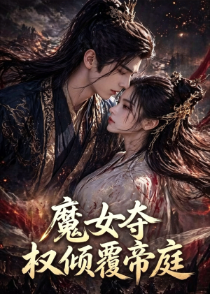 魔女夺权倾覆帝庭(55集) 魔女夺权倾覆帝庭(55集)短剧热播推荐