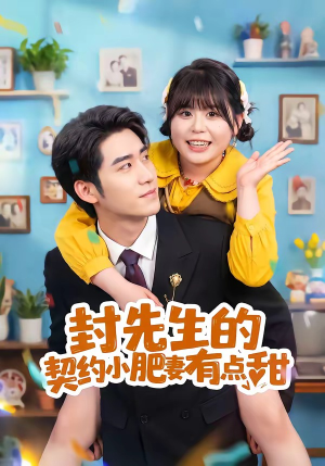 封先生的契约小肥妻有点甜(64集) 封先生的契约小肥妻有点甜(64集)超好看古装短剧