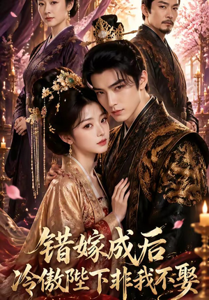 错嫁成后:冷傲陛下非我不娶(60集) 错嫁成后:冷傲陛下非我不娶(60集)好看又上头短剧