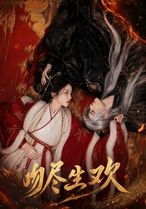 吻尽生欢(44集) 吻尽生欢(44集)分享热门短剧