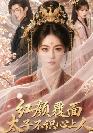 红颜覆面,太子不识心上人(50集) 红颜覆面,太子不识心上人(50集)全剧免费观看