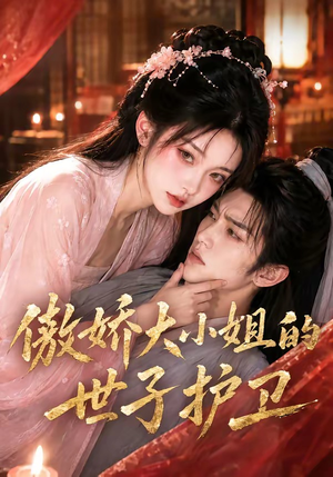 傲娇大小姐的世子护卫(61集) 傲娇大小姐的世子护卫(61集)短剧推荐分享