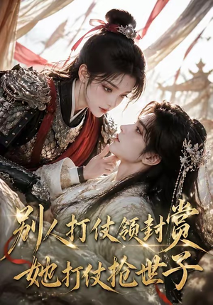 别人打仗领封赏,她打仗抢世子(33集) 别人打仗领封赏,她打仗抢世子(33集)好看短剧追不停