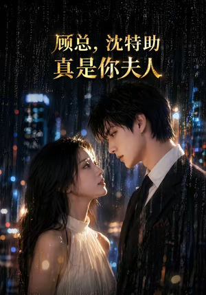 顾总,沈特助真是你夫人(66集) 顾总,沈特助真是你夫人(66集)热播短剧排行榜