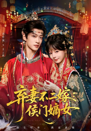 弃妻不二嫁：侯门嫡女（83集）火爆热门短剧