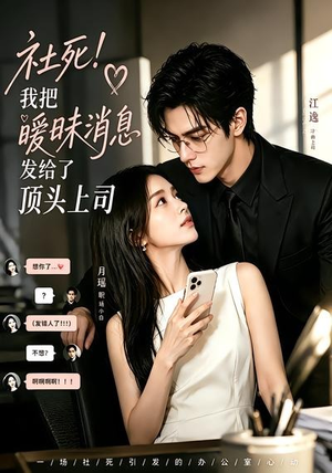 社死！我把暧昧消息发给了顶头上司（23集）每天短剧分享