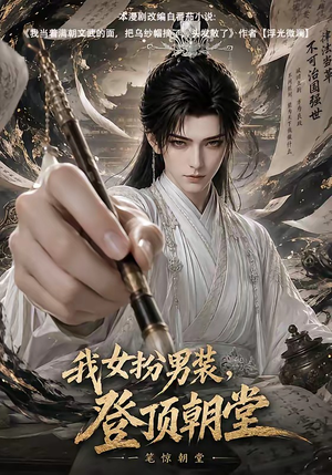 我女扮男装，登顶朝堂（64集）一口气看完全集