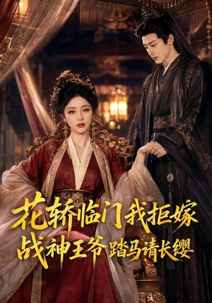花轿临门我拒嫁,战神王爷踏马请长缨(52集) 花轿临门我拒嫁,战神王爷踏马请长缨(52集)超好看的短剧