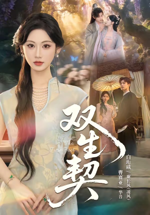 双｜生契（65集）短剧追不停