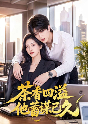 茶香四溢他蓄谋已久(60集) 茶香四溢他蓄谋已久(60集)超甜短剧分享
