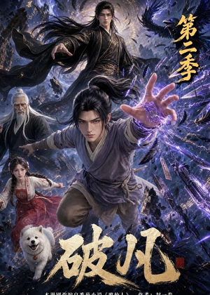 破凡第二季(97集) 破凡第二季(97集)大结局太过瘾了