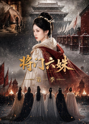 将门六妹第一季(19集) 将门六妹第一季(19集)男主角是谁
