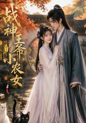 战神王爷的小农女（76集）精彩短剧热播中
