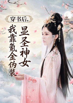 穿书后，我靠氪金伪装显圣神女（72集）原创精彩短剧