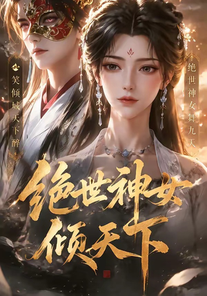 绝世神女倾天下（86集）最新火爆短剧