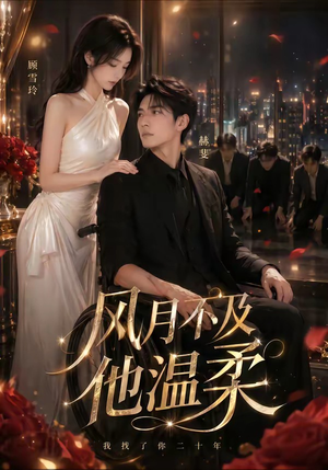 风月不及他温柔（62集）免费观看完整版
