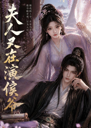 夫人又在演侯爷(74集) 夫人又在演侯爷(74集)超甜短剧分享
