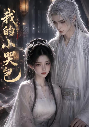 我的小哭包(20集) 我的小哭包(20集)在哪看是免费的