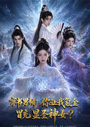 穿书男频：你让我氪金冒充显圣神女？（48集）短剧上头又好看