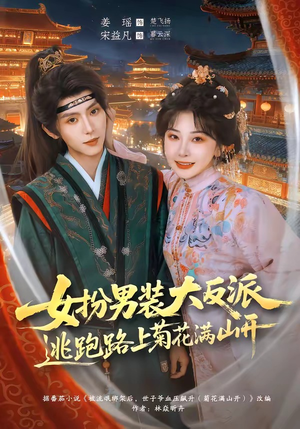 女扮男装大反派，逃跑路上菊花满山开（80集）抢先看新短剧