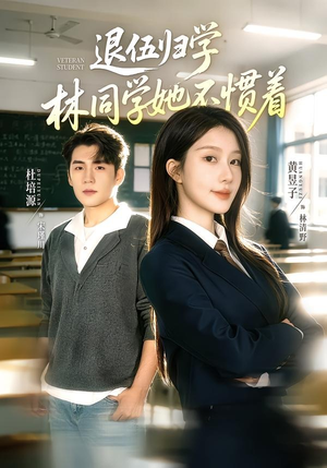 暗星归校，这个新生不好惹（66集）网上可以看吗