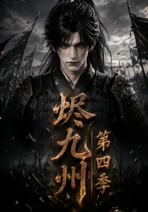 烬九州第四季(145集) 烬九州第四季(145集)高清无码免费看