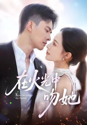 在火光中吻她（81集）在线看免费版
