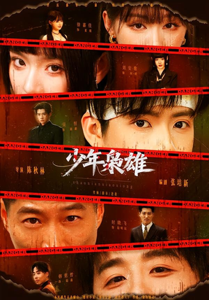 少年枭雄(165集) 少年枭雄(165集)一口气看完全集