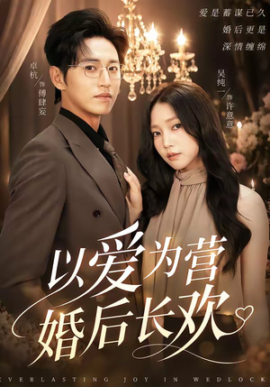 以爱为营婚后长欢(63集) 以爱为营婚后长欢(63集)剧情简介