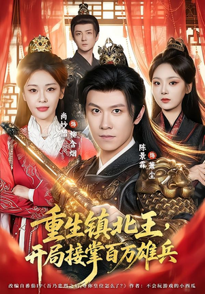 重生镇北王,开局接掌百万雄兵(83集) 重生镇北王,开局接掌百万雄兵(83集)热门短剧看不停