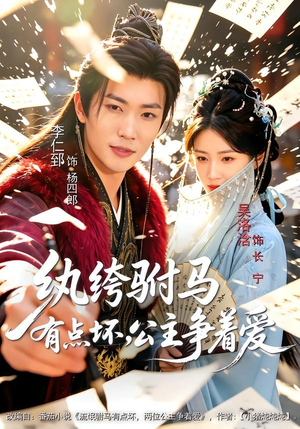纨绔驸马有点坏,公主争着爱(87集) 纨绔驸马有点坏,公主争着爱(87集)短剧全集大结局