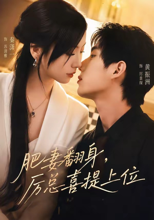 肥妻翻身,厉总喜提上位(70集) 肥妻翻身,厉总喜提上位(70集)好看短剧抢先看