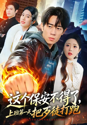 这个保安不得了,上班第一天把歹徒打跑(76集) 这个保安不得了,上班第一天把歹徒打跑(76集)热门短剧追不停