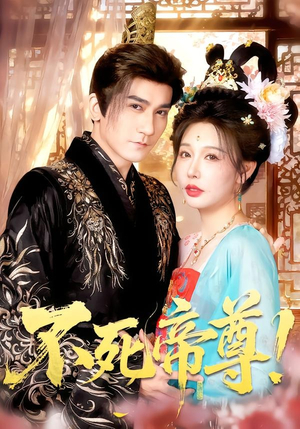 不死帝尊!(94集) 不死帝尊!(94集)热门爆款短剧