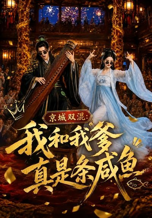 京城双混:我和我爹真是条咸鱼(58集) 京城双混:我和我爹真是条咸鱼(58集)每日短剧追不停