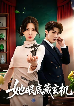 她眼底藏玄机(107集) 她眼底藏玄机(107集)无需会员轻松看