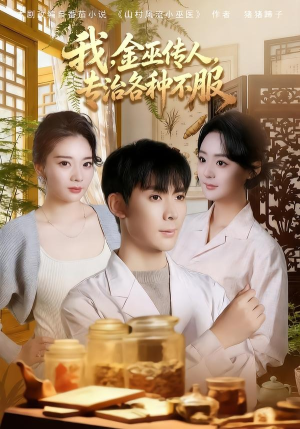 我,金巫传人,专治各种不服(79集) 我,金巫传人,专治各种不服(79集)看短剧放松一下