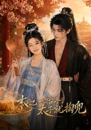 本妃一抬手，太子就掏兜（48集）热门短剧又来了