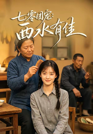 七零团宠：西水有佳（66集）第32集