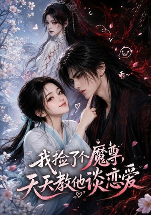 我捡了个魔尊,天天教他谈恋爱(15集) 我捡了个魔尊,天天教他谈恋爱(15集)最新上映免费看