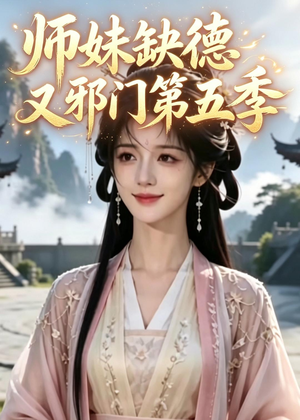 师妹缺德又邪门第五季(31集) 师妹缺德又邪门第五季(31集)在线观看完整版