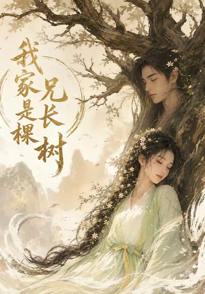 我家兄长是棵树（27集）热播短剧分享